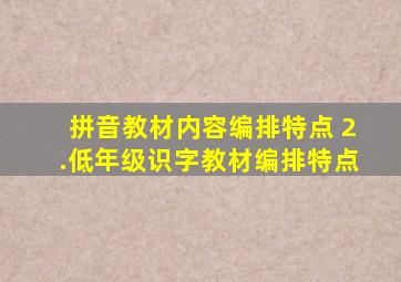 拼音教材内容编排特点 2.低年级识字教材编排特点